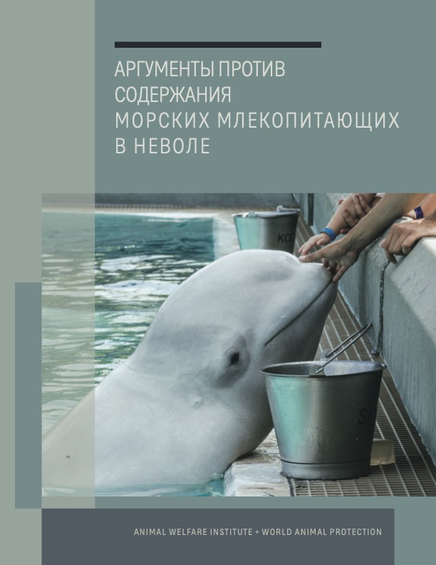 Book cover of The Case Against Marine Animals in Captivity Russian version